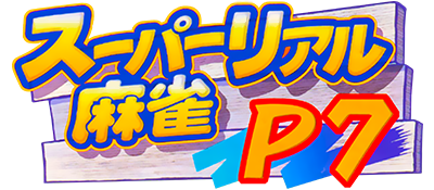 Super Real Mahjong P7 title screen for Sega Saturn